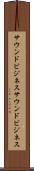 サウンドビジネス Scroll