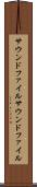 サウンドファイル Scroll