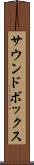 サウンドボックス Scroll