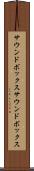 サウンドボックス Scroll