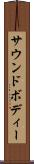 サウンドボディー Scroll