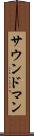 サウンド・マン Scroll