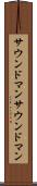サウンドマン Scroll