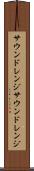 サウンドレンジ Scroll