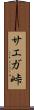 サエガ峠 Scroll
