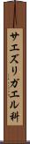 サエズリガエル科 Scroll