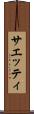 サエッティ Scroll