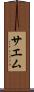 サエム Scroll