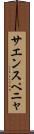 サエンスペニャ Scroll