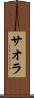 サオラ Scroll