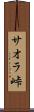 サオラ峠 Scroll