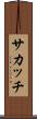 サカッチ Scroll