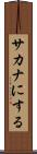 サカナにする Scroll
