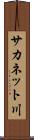 サカネット川 Scroll