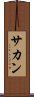 Sachan Scroll