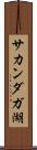 サカンダガ湖 Scroll