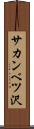 サカンベツ沢 Scroll