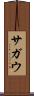 サガウ Scroll