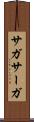 サガ Scroll