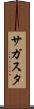 サガスタ Scroll