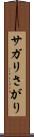 サガリ Scroll