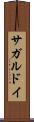 サガルドイ Scroll