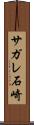 サガレ石崎 Scroll