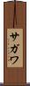 サガワ Scroll