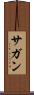 サガン Scroll