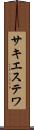 サキエステワ Scroll