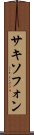 サキソフォン Scroll