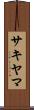サキヤマ Scroll