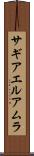 サギアエルアムラ Scroll