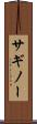 サギノー Scroll