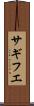 サギフエ Scroll