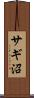 サギ沼 Scroll