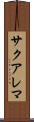 サクアレマ Scroll