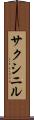 サクシニル Scroll