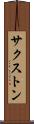 サクストン Scroll