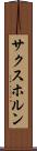 サクスホルン Scroll