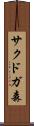 サクドガ森 Scroll