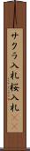 サクラ入札 Scroll
