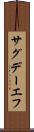 サグデーエフ Scroll