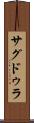 サグドゥラ Scroll
