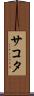 サコタ Scroll