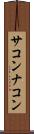 サコンナコン Scroll