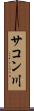 サコン川 Scroll