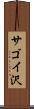 サゴイ沢 Scroll
