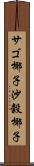 サゴ椰子 Scroll