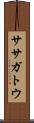 ササガトウ Scroll